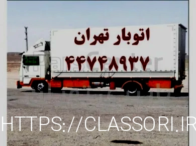 باربری شهریار تهران