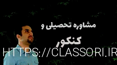 مشاوره تحصیلی و کنکور