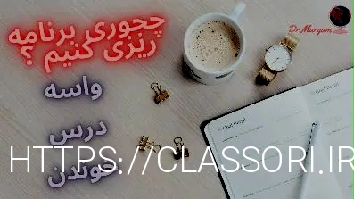 چحوری برنامه ریزی درسی کنیم ؟