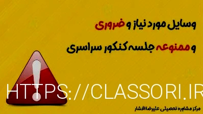 وسایل مورد نیاز و ضروری و ممنوعه جلسه کنکور سراسری1400 - مشاوره و برنامه ریزی تحصیلی علیرضا افشار